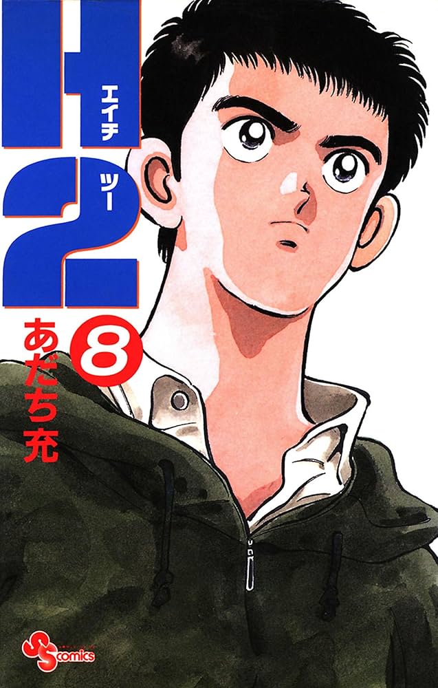少年漫画 H2 H2 1 (少年サンデーコミックス) | あだち 充 |本 | 通販 | Amazon